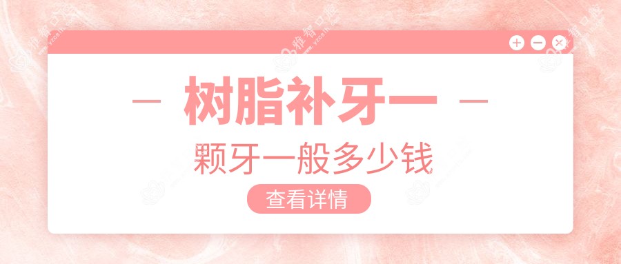 树脂补牙一颗牙一般多少钱