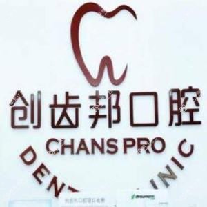 佛山南海创齿邦口腔门诊部