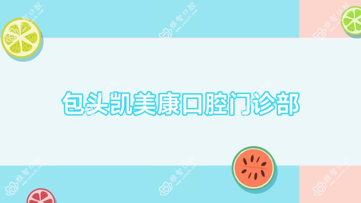 包头凯美康口腔门诊部