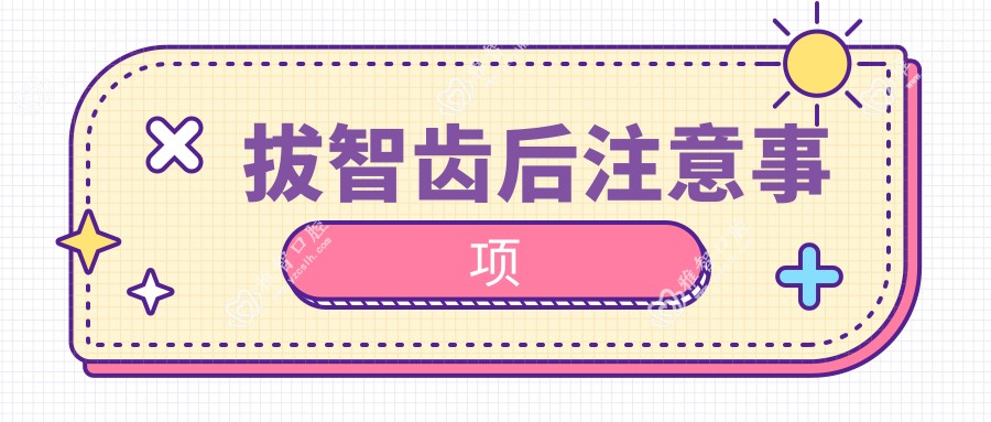 拔智齿后注意事项