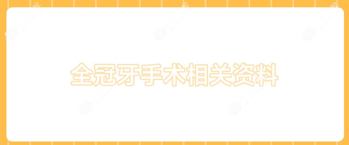 全冠牙手术相关资料