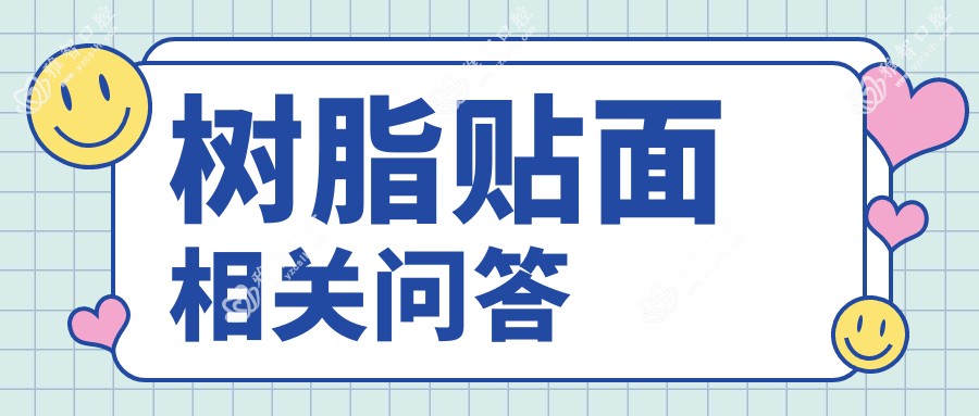 树脂贴面相关问答