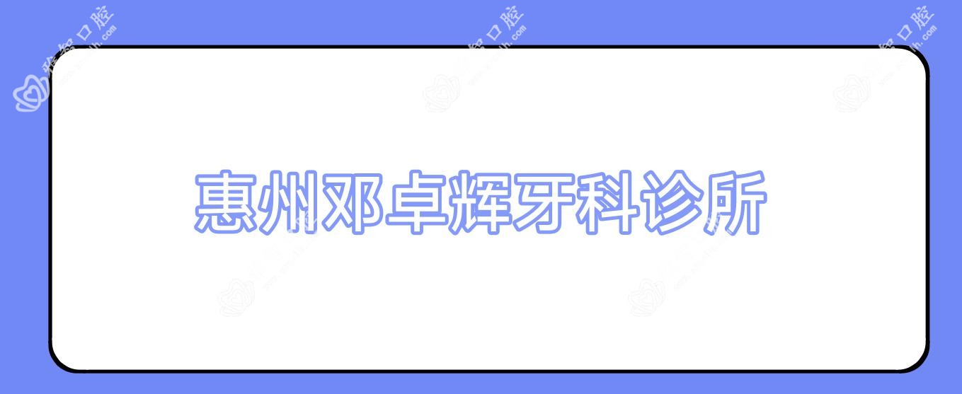 惠州邓卓辉牙科诊所