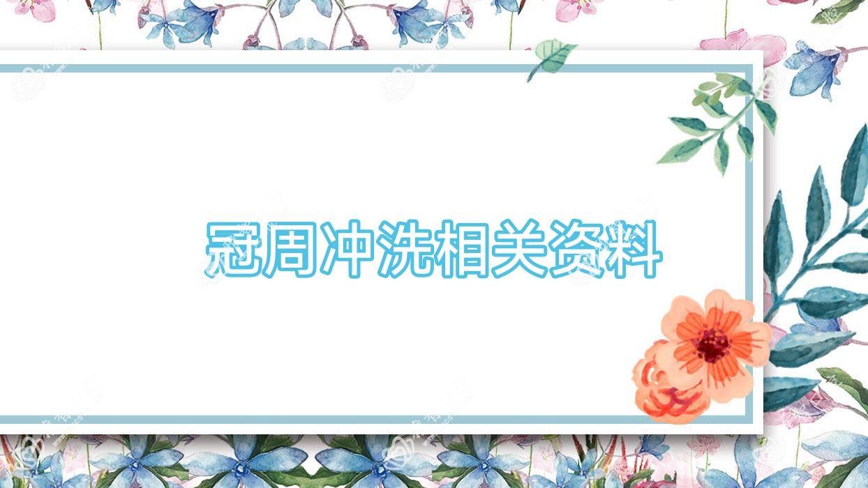 冠周冲洗相关资料