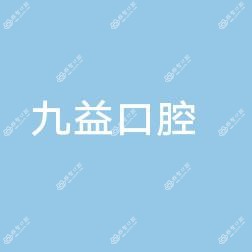九益口腔