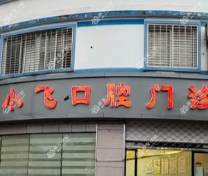 信州区徐小飞口腔