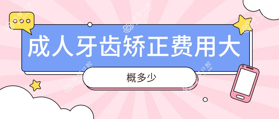 成人牙齿矫正费用大概多少