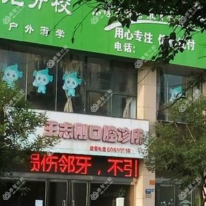 洛龙王志刚口腔