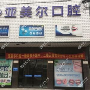 亚美尔口腔