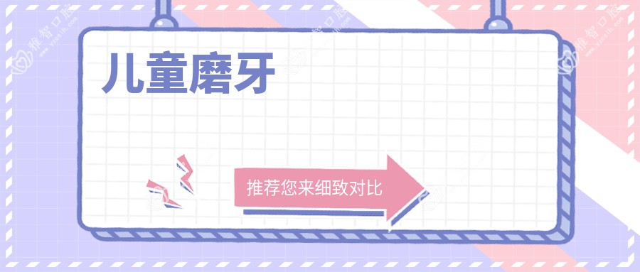 儿童磨牙