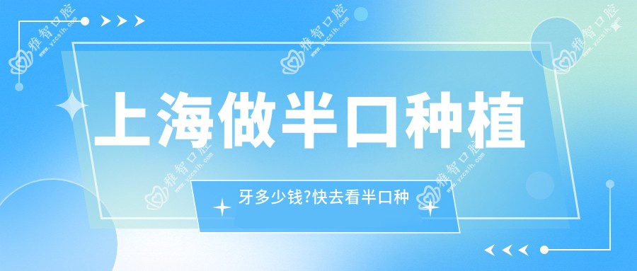 上海做半口种植牙多少钱?快去看半口种植牙和allon4半口种植牙价目单
