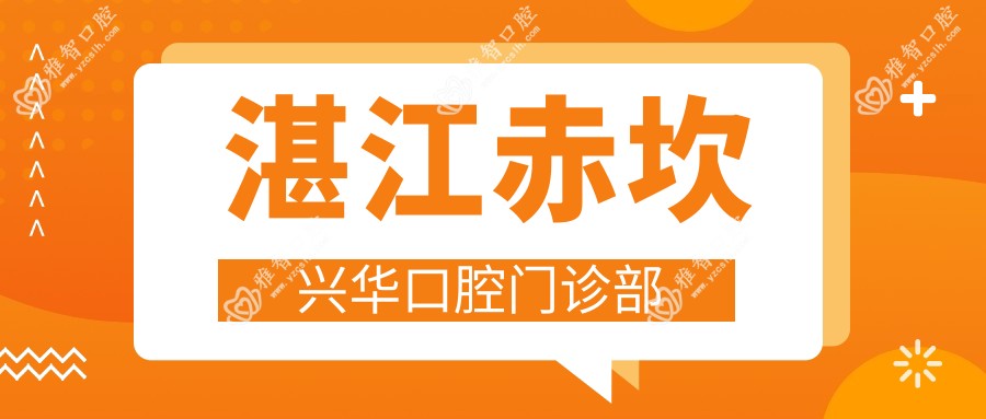 湛江赤坎兴华口腔门诊部