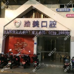 湛江赤坎皓美口腔