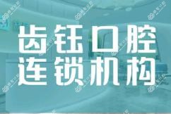 齿钰口腔连锁(泉塘店)