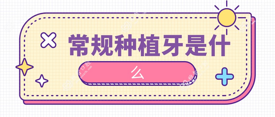 常规种植牙是什么
