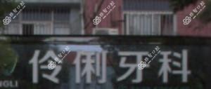 绍兴伶俐牙科