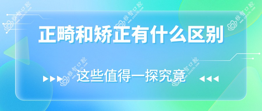 正畸和矫正有什么区别