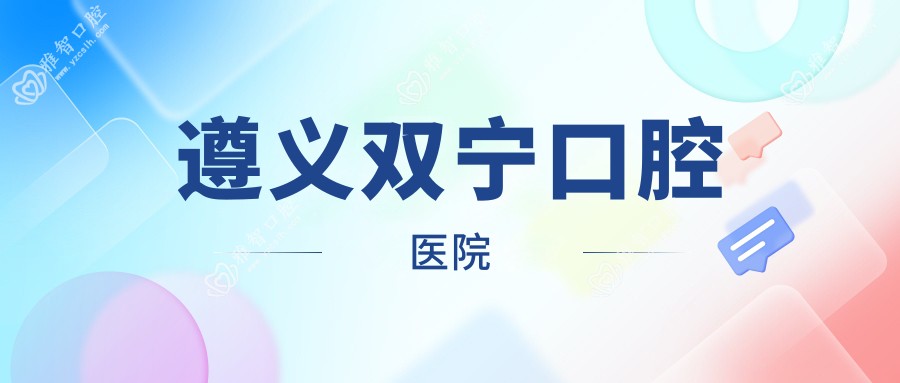 遵义双宁口腔医院