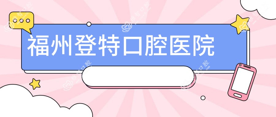 福州登特口腔医院