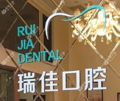大连沙河口区瑞佳口腔诊所