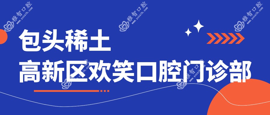 包头稀土高新区欢笑口腔门诊部