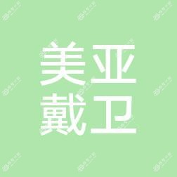 青岛美亚戴卫医疗管理有限公司市南戴卫口腔