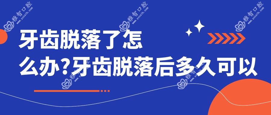 牙齿脱落了怎么办?牙齿脱落后多久可以种牙?