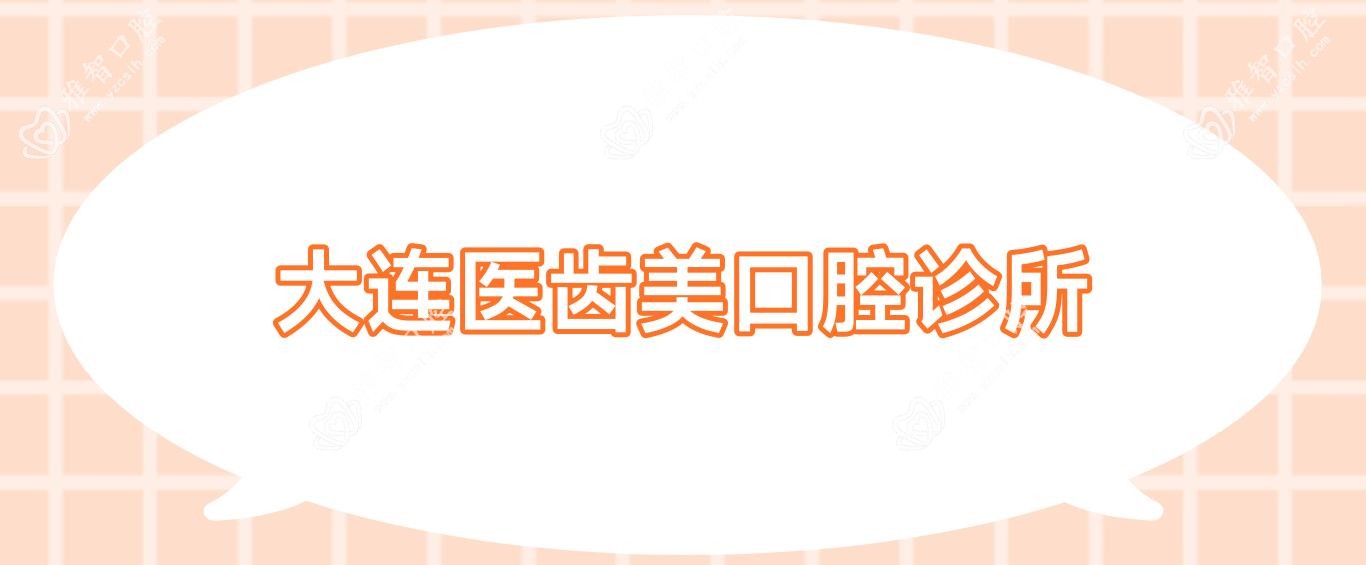 大连医齿美口腔诊所