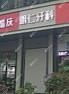 南充明仁牙科