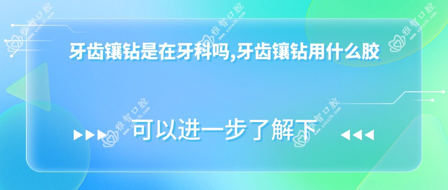 牙齿镶钻是在牙科吗,牙齿镶钻用什么胶较好