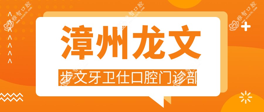 漳州龙文步文牙卫仕口腔门诊部