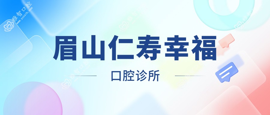 眉山仁寿幸福口腔诊所