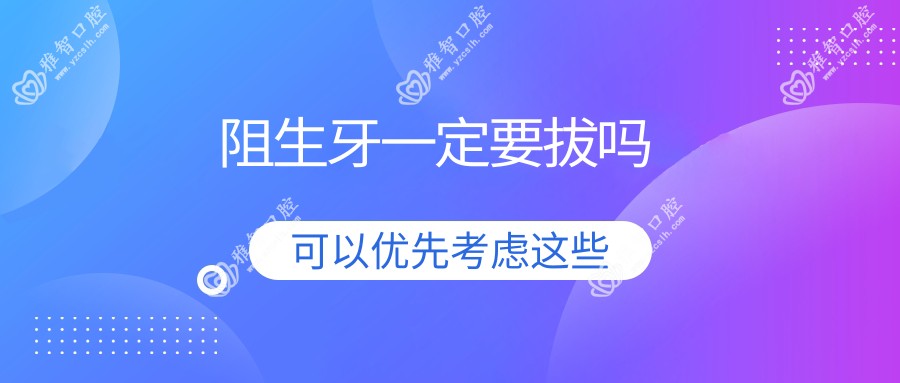 阻生牙一定要拔吗