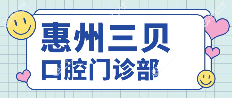 惠州三贝口腔门诊部