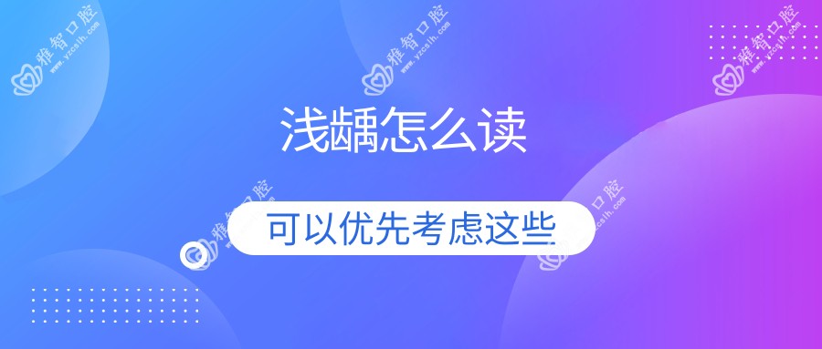 浅龋怎么读