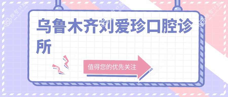 乌鲁木齐刘爱珍口腔诊所