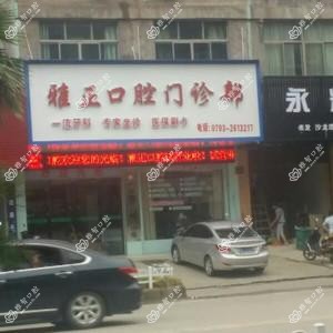 广丰雅正口腔