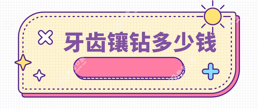 牙齿镶钻多少钱