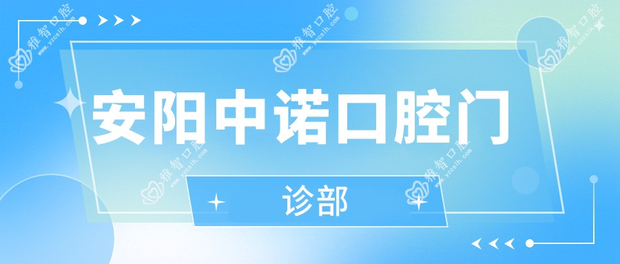 安阳中诺口腔门诊部
