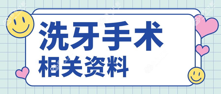 洗牙手术相关资料