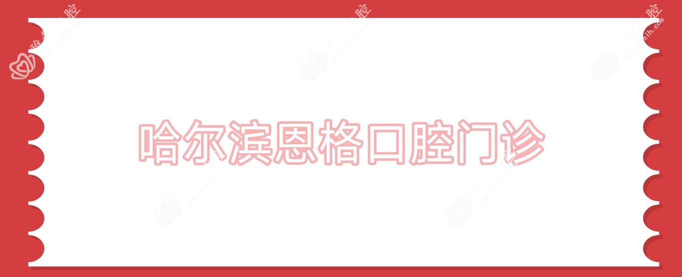 哈尔滨恩格口腔门诊