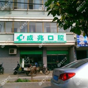 成兆口腔