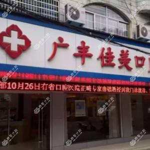广丰佳美口腔