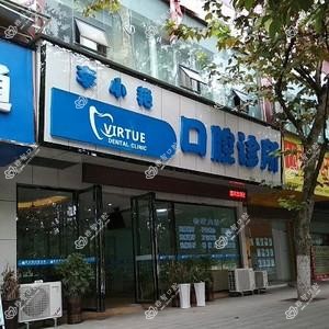 李小艳口腔