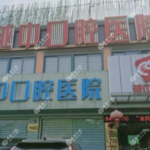 绍兴越中口腔医院(柯桥店)