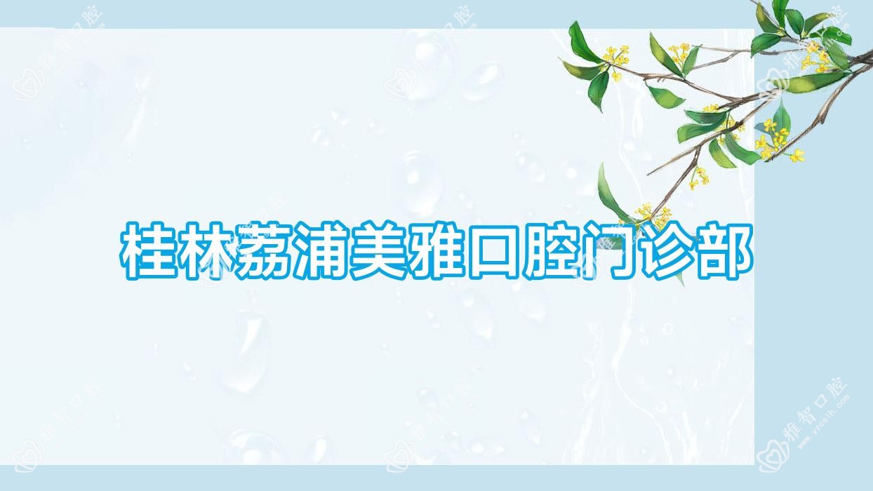 桂林荔浦美雅口腔门诊部