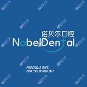 诺贝尔口腔(新香洲门诊)