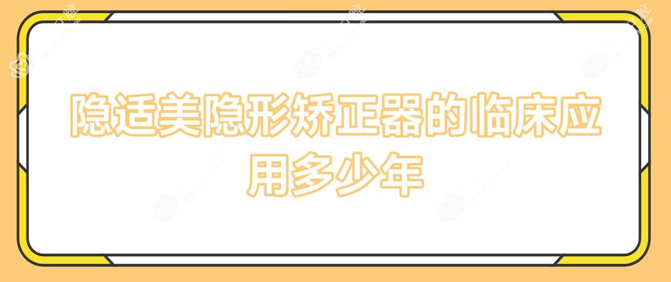 隐适美隐形矫正器的临床应用多少年