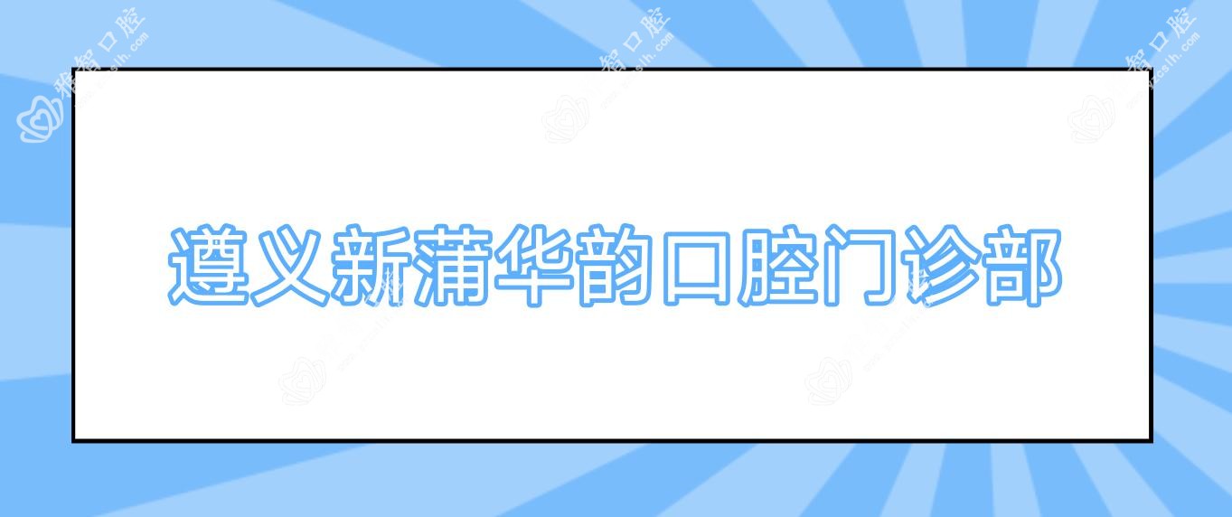 遵义新蒲华韵口腔门诊部