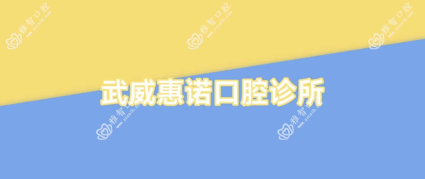 武威惠诺口腔诊所